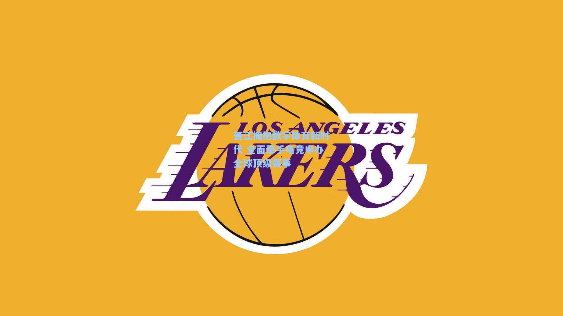 晋江拥抱数字体育新时代 全面牵手电竞申办全球顶级赛事