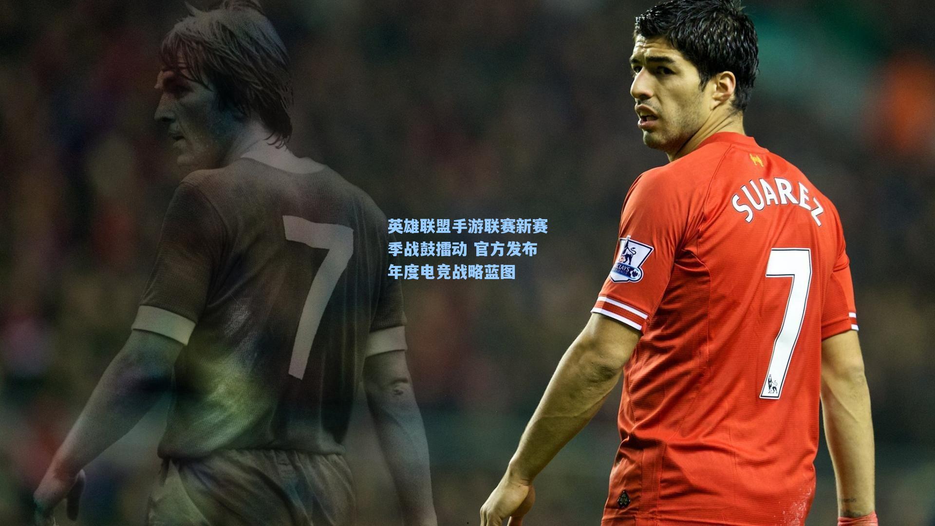 英雄联盟手游联赛新赛季战鼓擂动 官方发布年度电竞战略蓝图