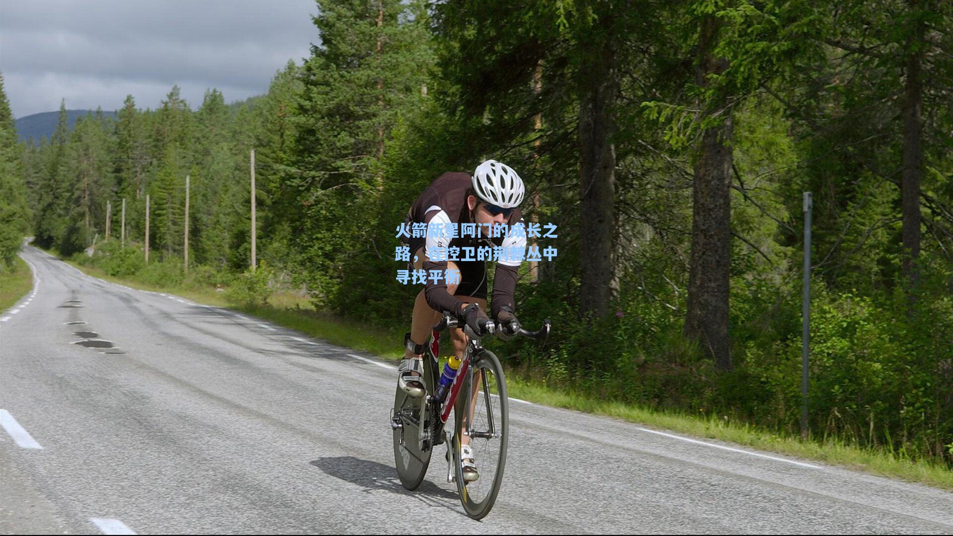 火箭新星阿门的成长之路，在控卫的荆棘丛中寻找平衡