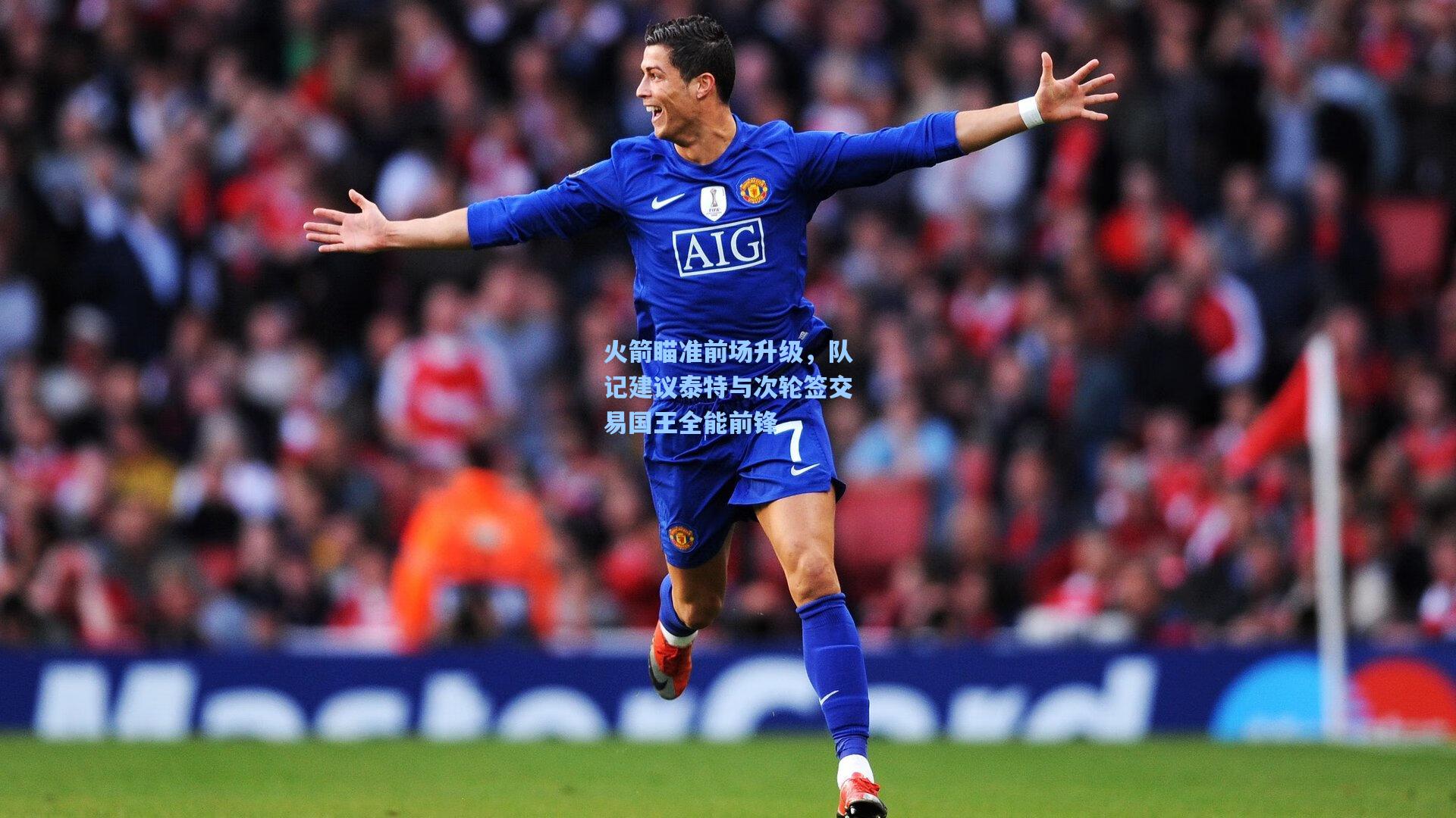 火箭瞄准前场升级，队记建议泰特与次轮签交易国王全能前锋