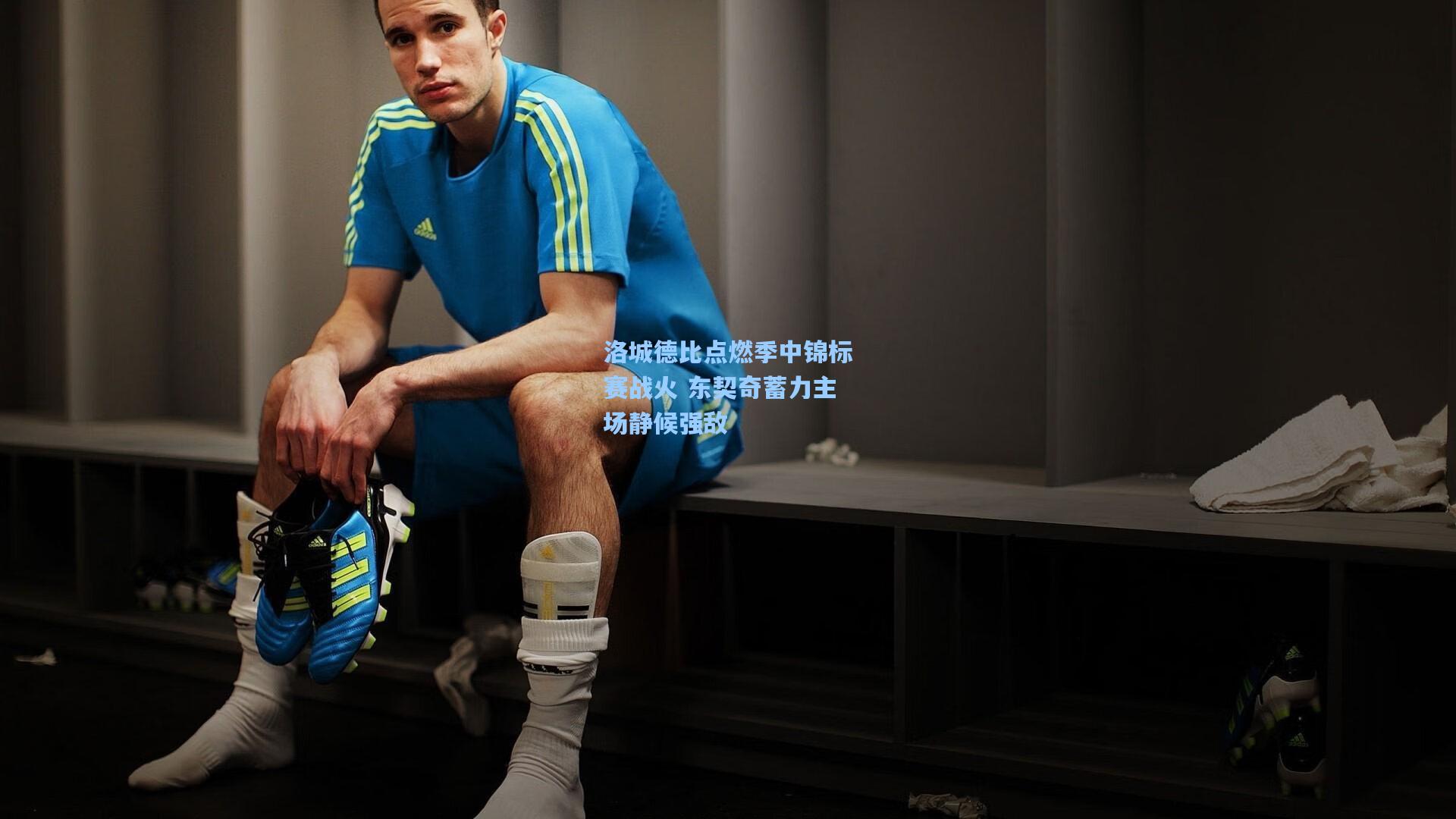 洛城德比点燃季中锦标赛战火 东契奇蓄力主场静候强敌