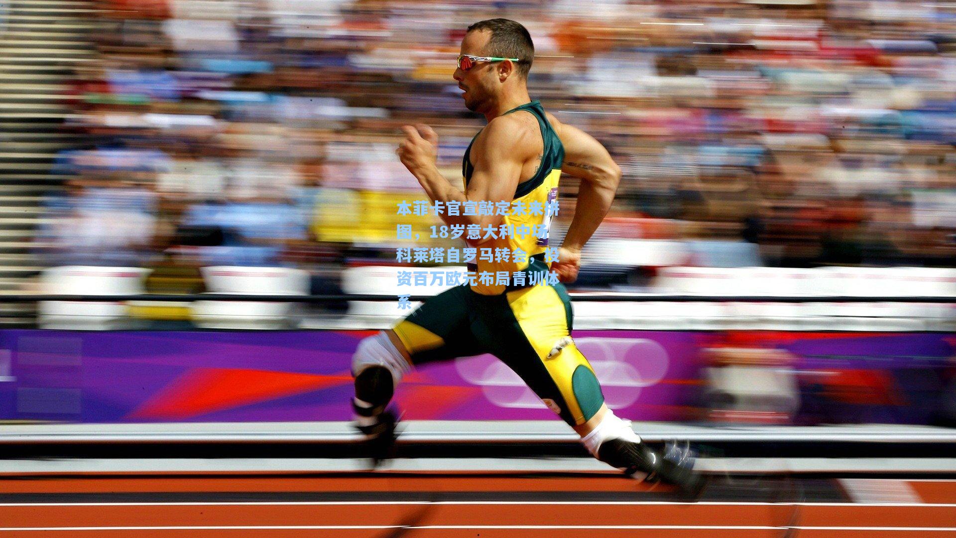 本菲卡官宣敲定未来拼图，18岁意大利中场科莱塔自罗马转会，投资百万欧元布局青训体系