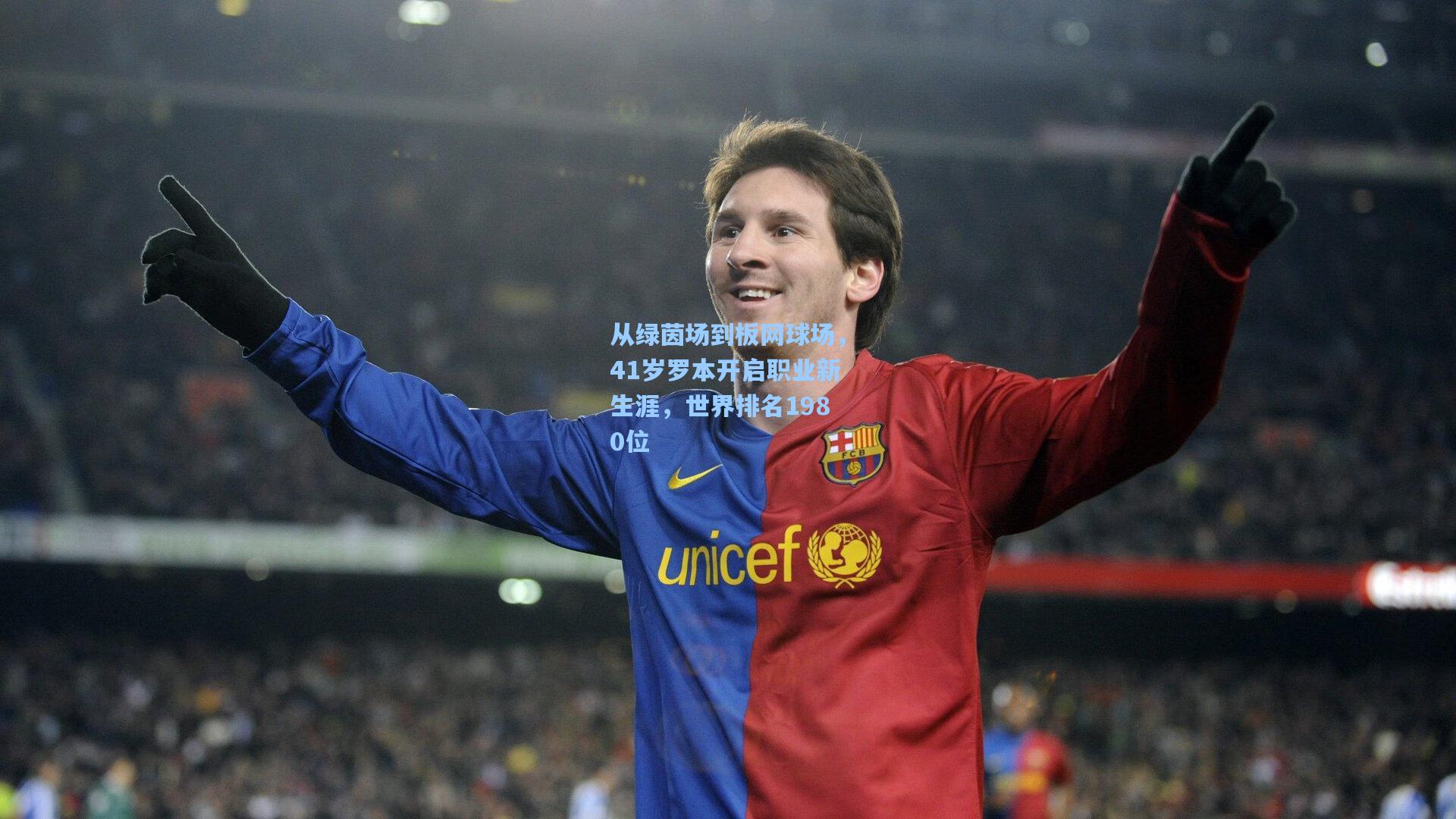 从绿茵场到板网球场，41岁罗本开启职业新生涯，世界排名1980位