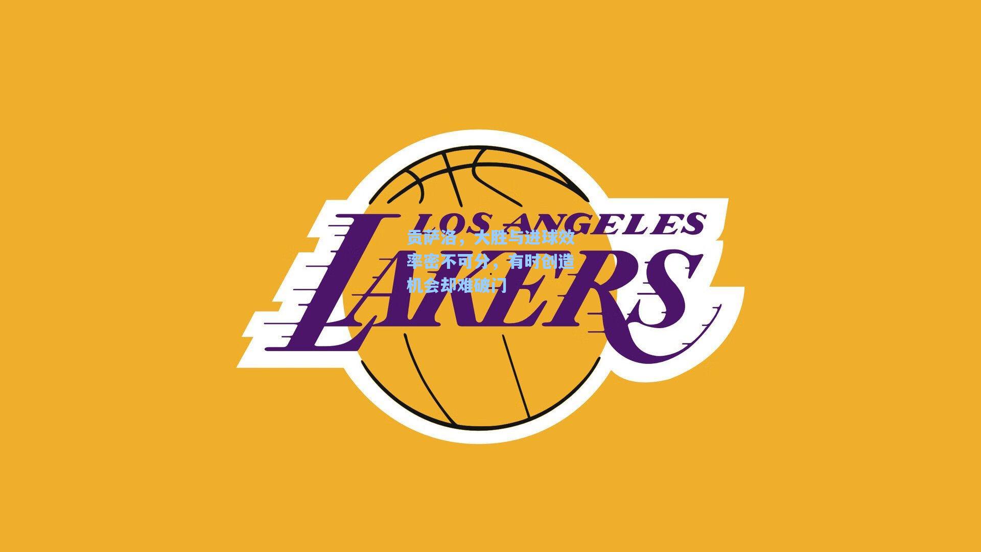 贡萨洛，大胜与进球效率密不可分，有时创造机会却难破门