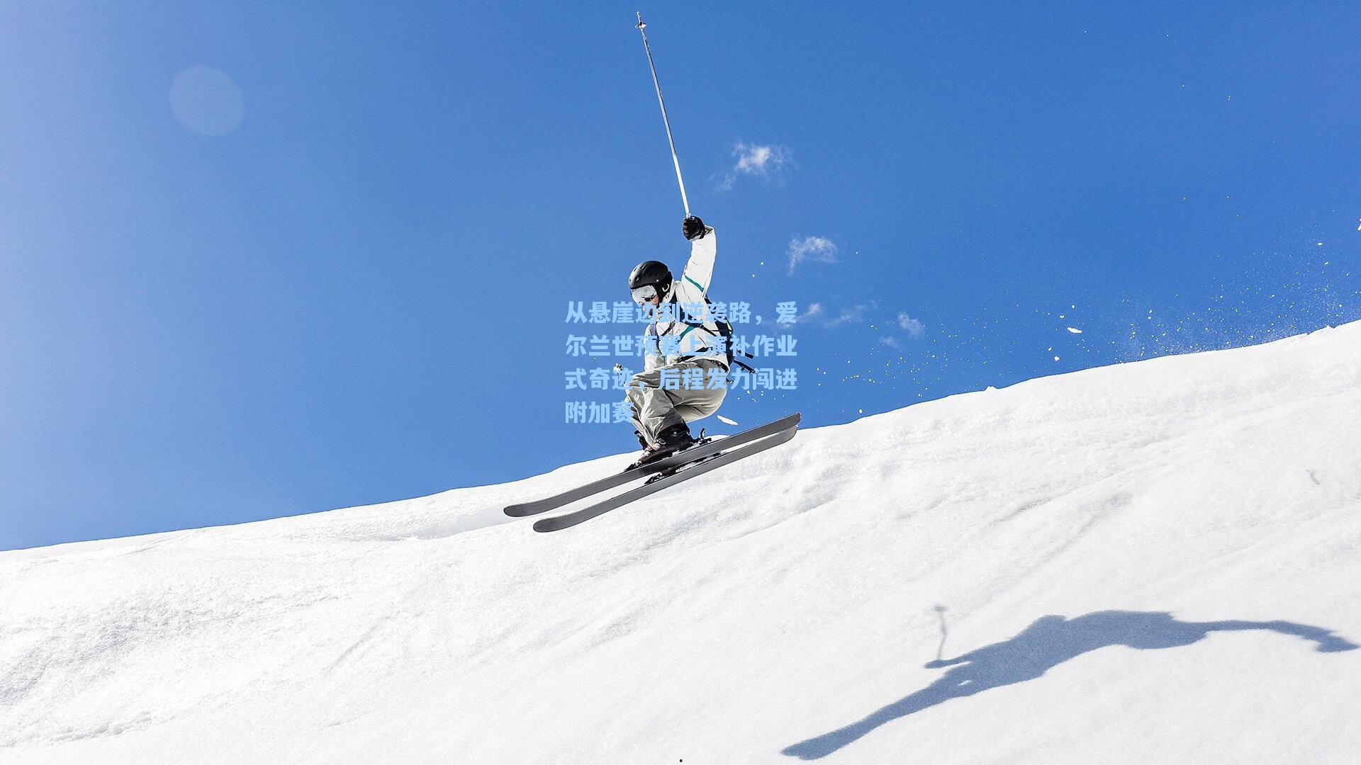 从悬崖边到逆袭路，爱尔兰世预赛上演补作业式奇迹，后程发力闯进附加赛