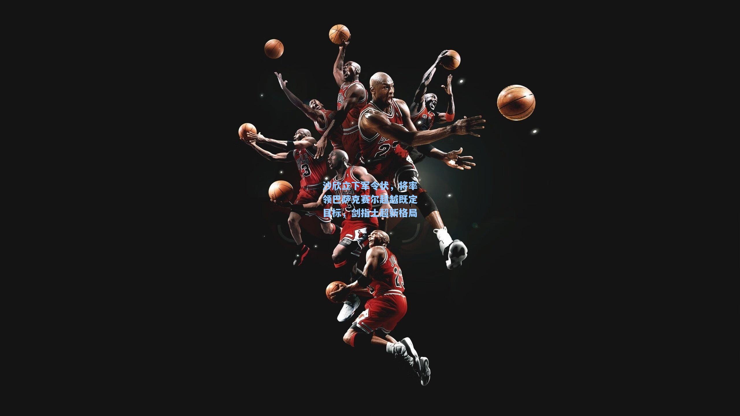 沙欣立下军令状，将率领巴萨克赛尔超越既定目标，剑指土超新格局