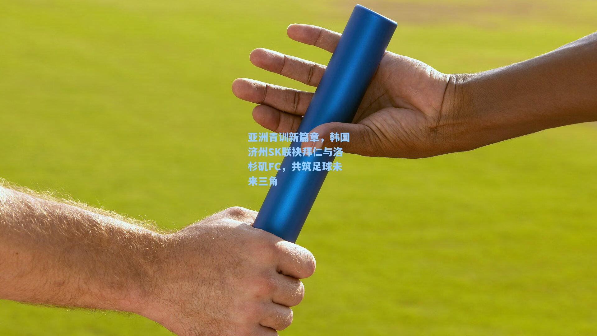 亚洲青训新篇章，韩国济州SK联袂拜仁与洛杉矶FC，共筑足球未来三角