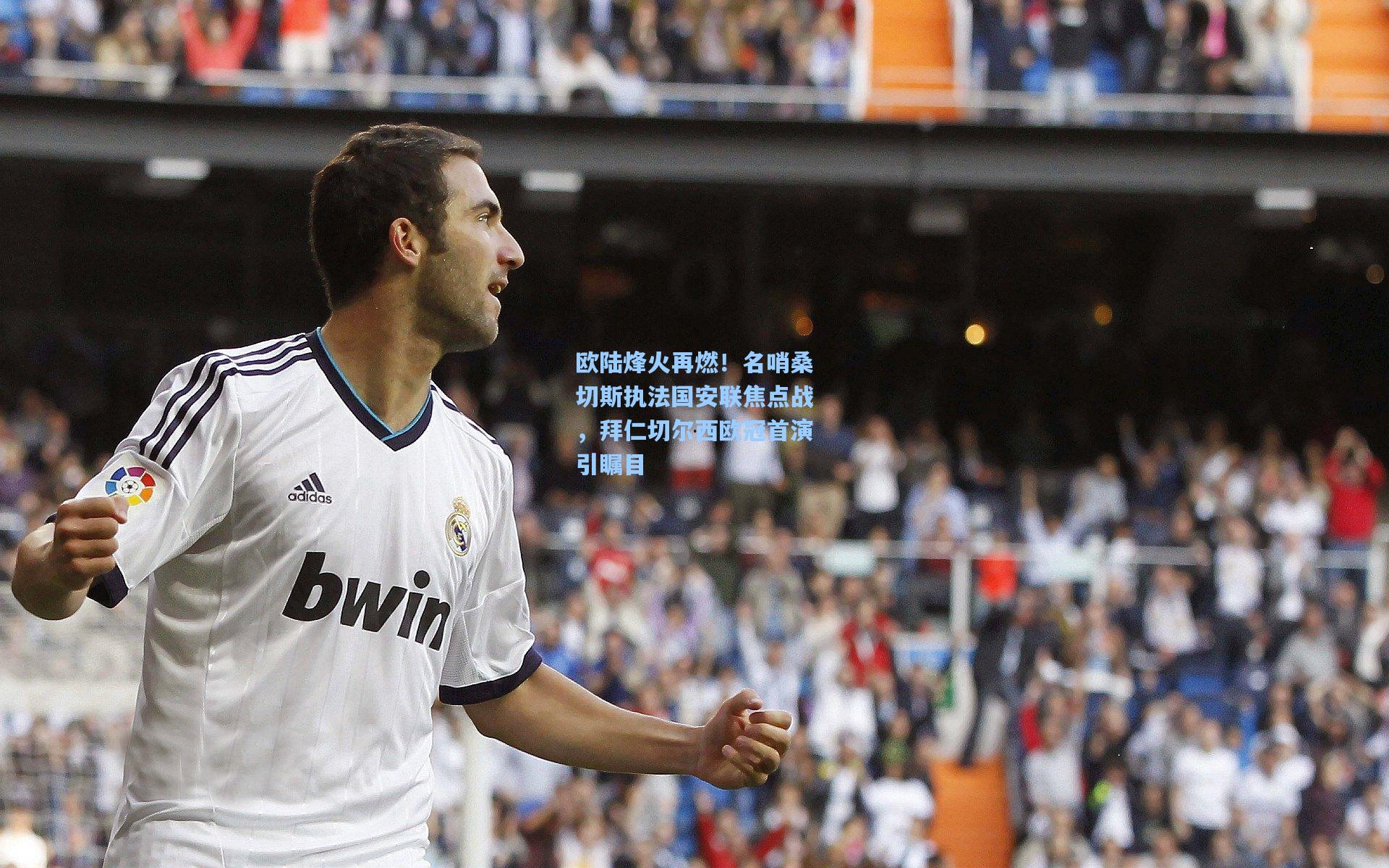 欧陆烽火再燃！名哨桑切斯执法国安联焦点战，拜仁切尔西欧冠首演引瞩目