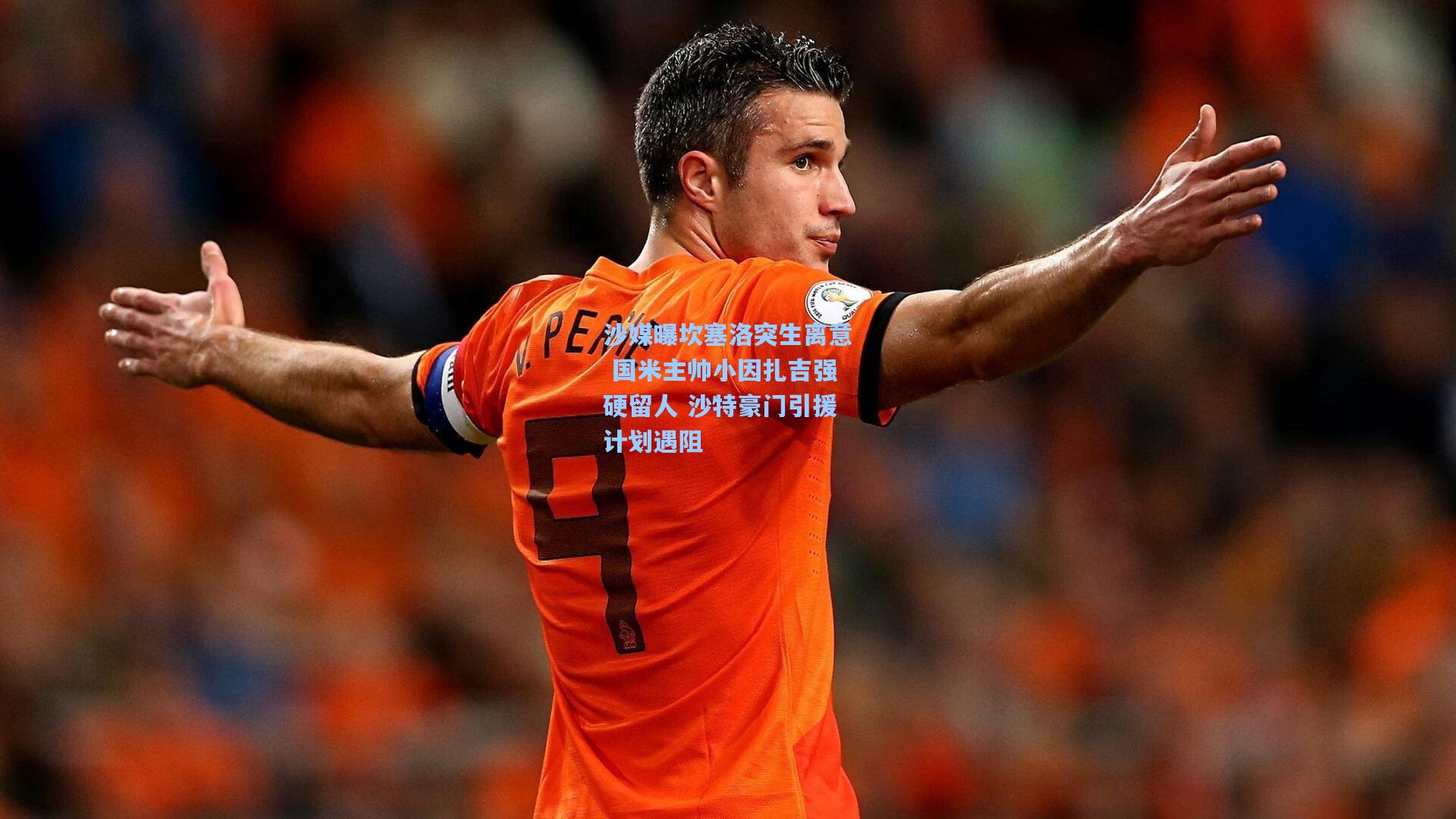 沙媒曝坎塞洛突生离意 国米主帅小因扎吉强硬留人 沙特豪门引援计划遇阻