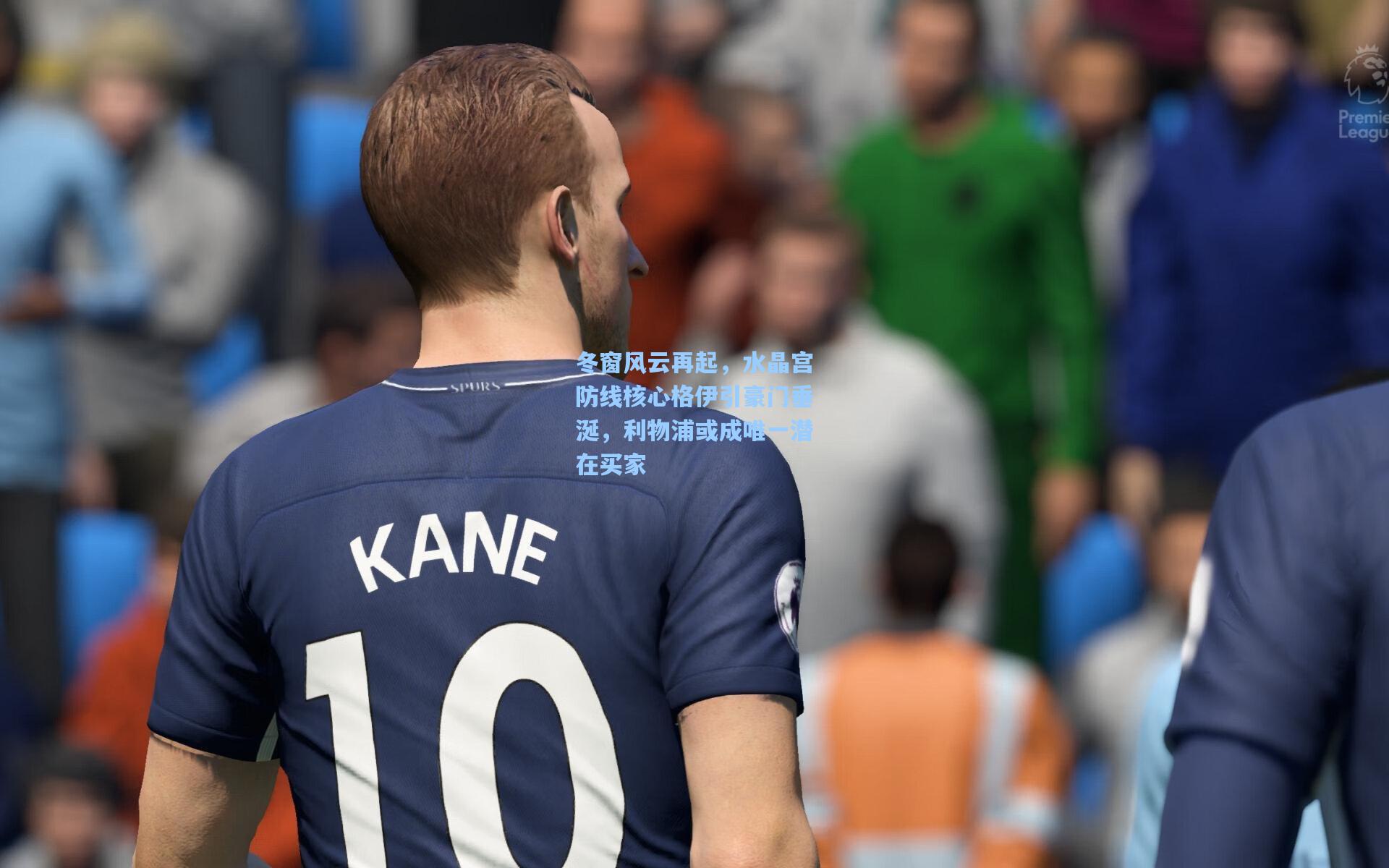 冬窗风云再起，水晶宫防线核心格伊引豪门垂涎，利物浦或成唯一潜在买家