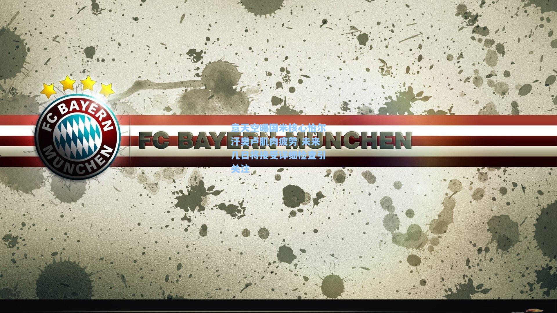 意天空曝国米核心恰尔汗奥卢肌肉疲劳 未来几日将接受详细检查引关注