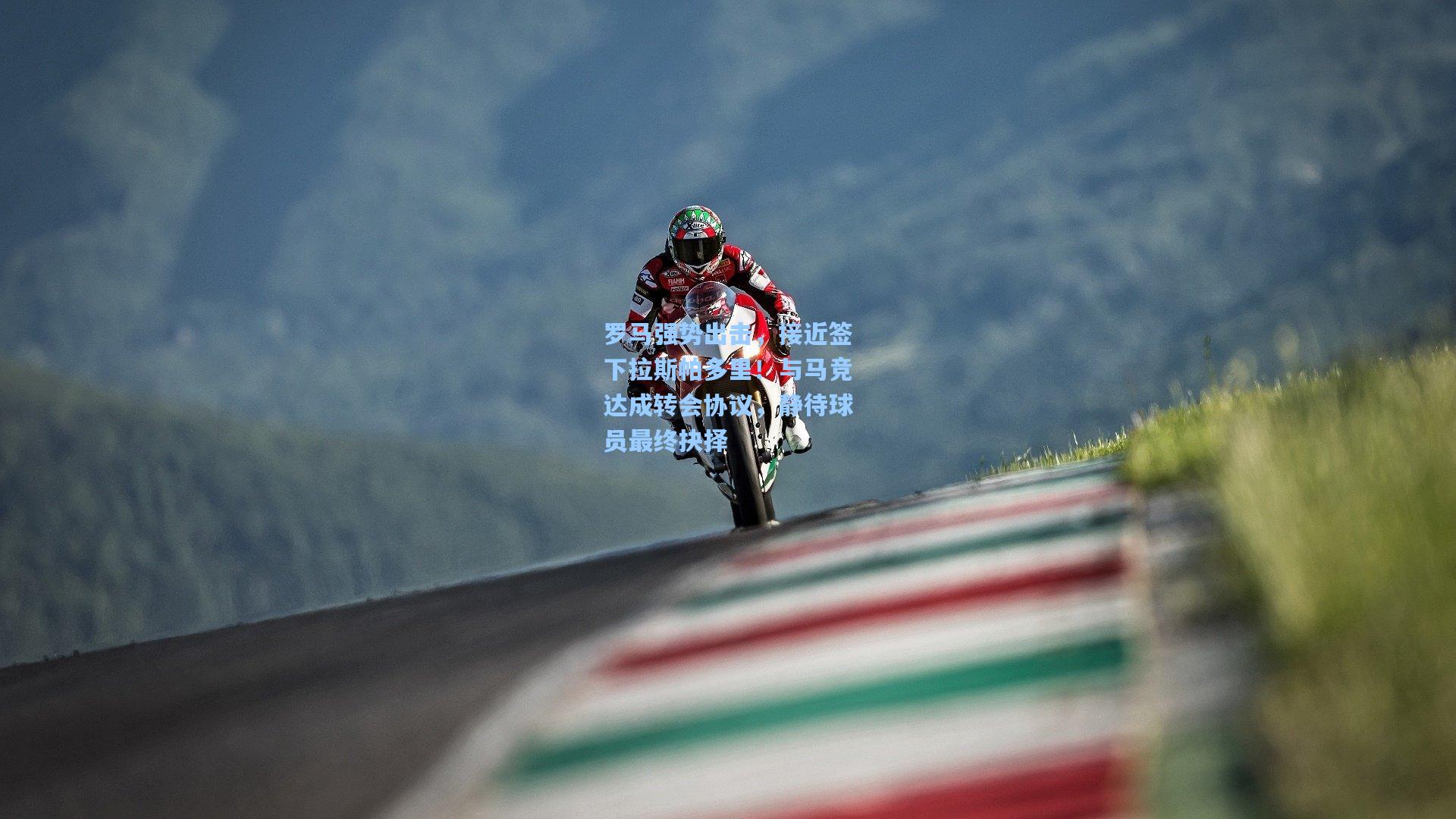 罗马强势出击，接近签下拉斯帕多里！与马竞达成转会协议，静待球员最终抉择