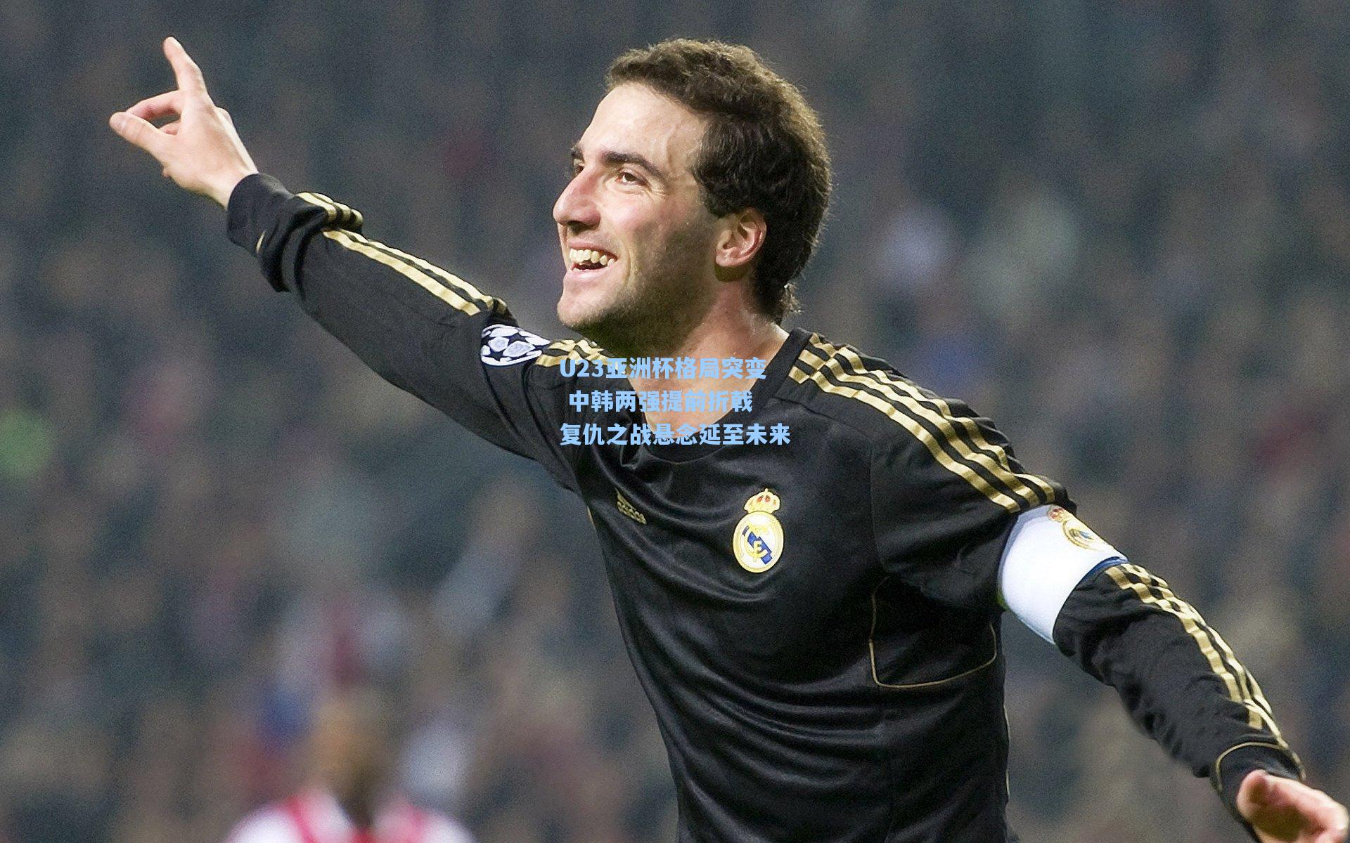 U23亚洲杯格局突变 中韩两强提前折戟 复仇之战悬念延至未来