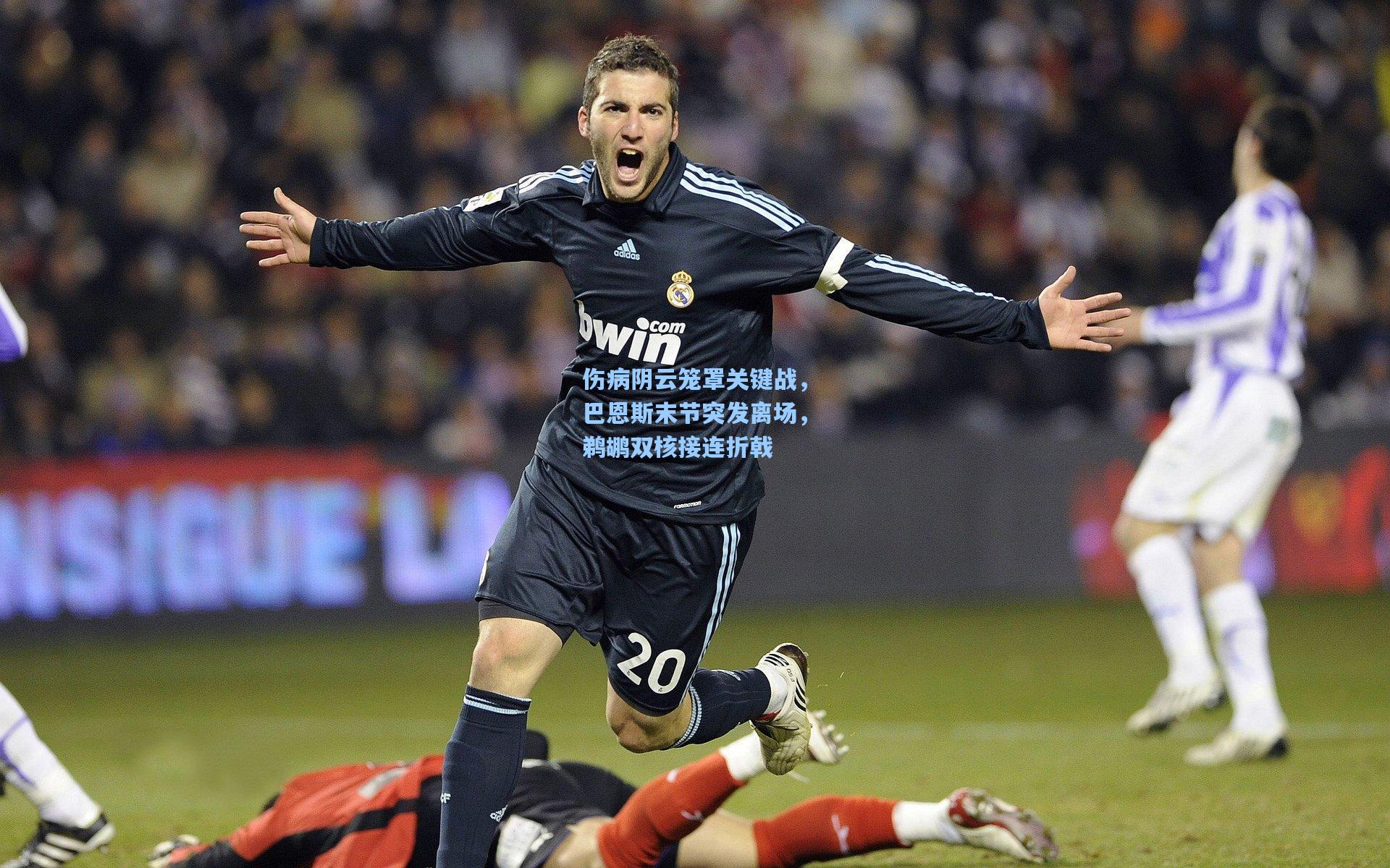 伤病阴云笼罩关键战，巴恩斯末节突发离场，鹈鹕双核接连折戟
