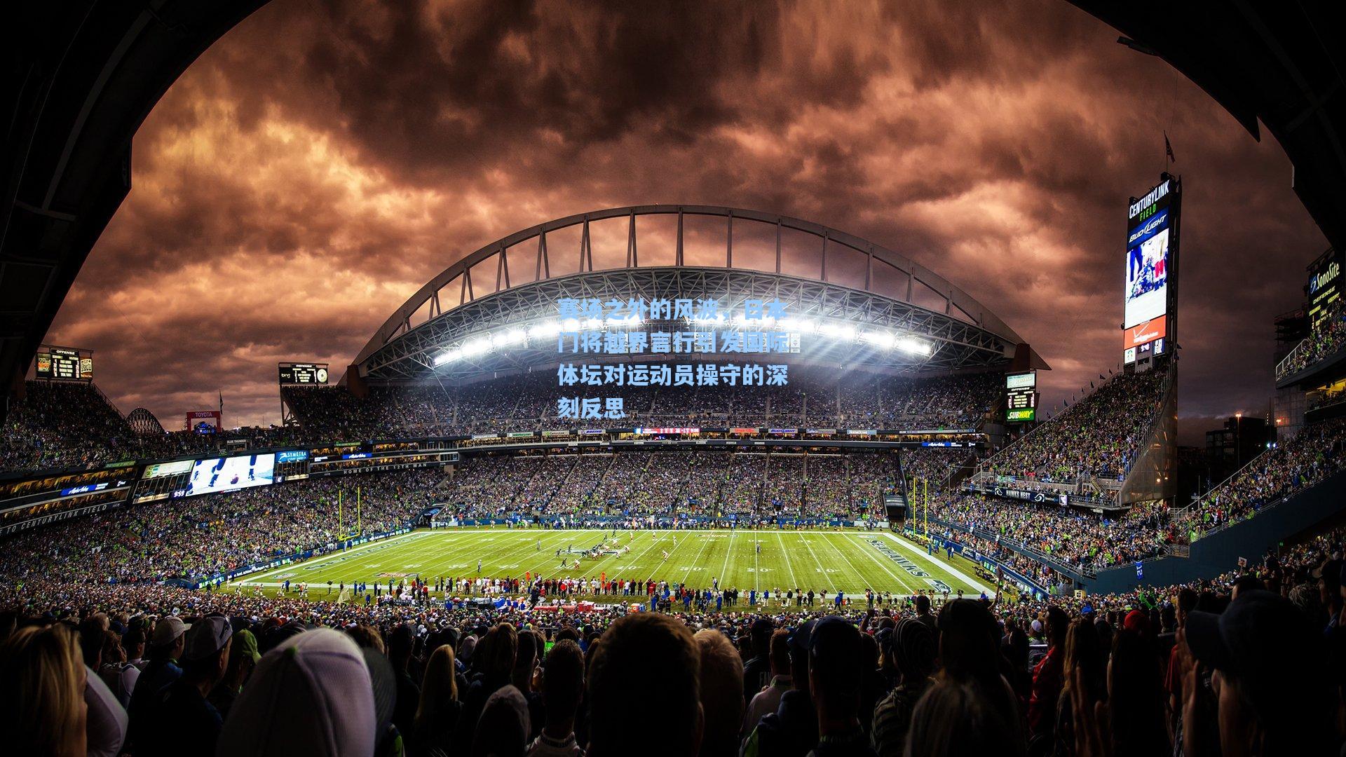 赛场之外的风波，日本门将越界言行引发国际体坛对运动员操守的深刻反思