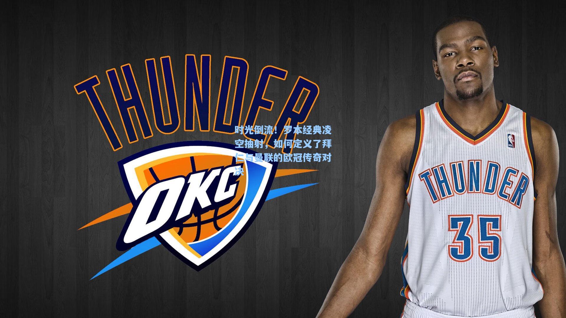 时光倒流！罗本经典凌空抽射，如何定义了拜仁与曼联的欧冠传奇对决