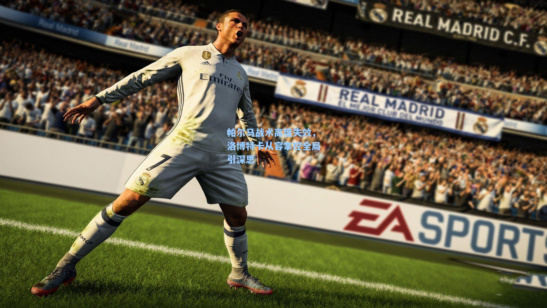 帕尔马战术高度失效，洛博特卡从容掌控全局引深思