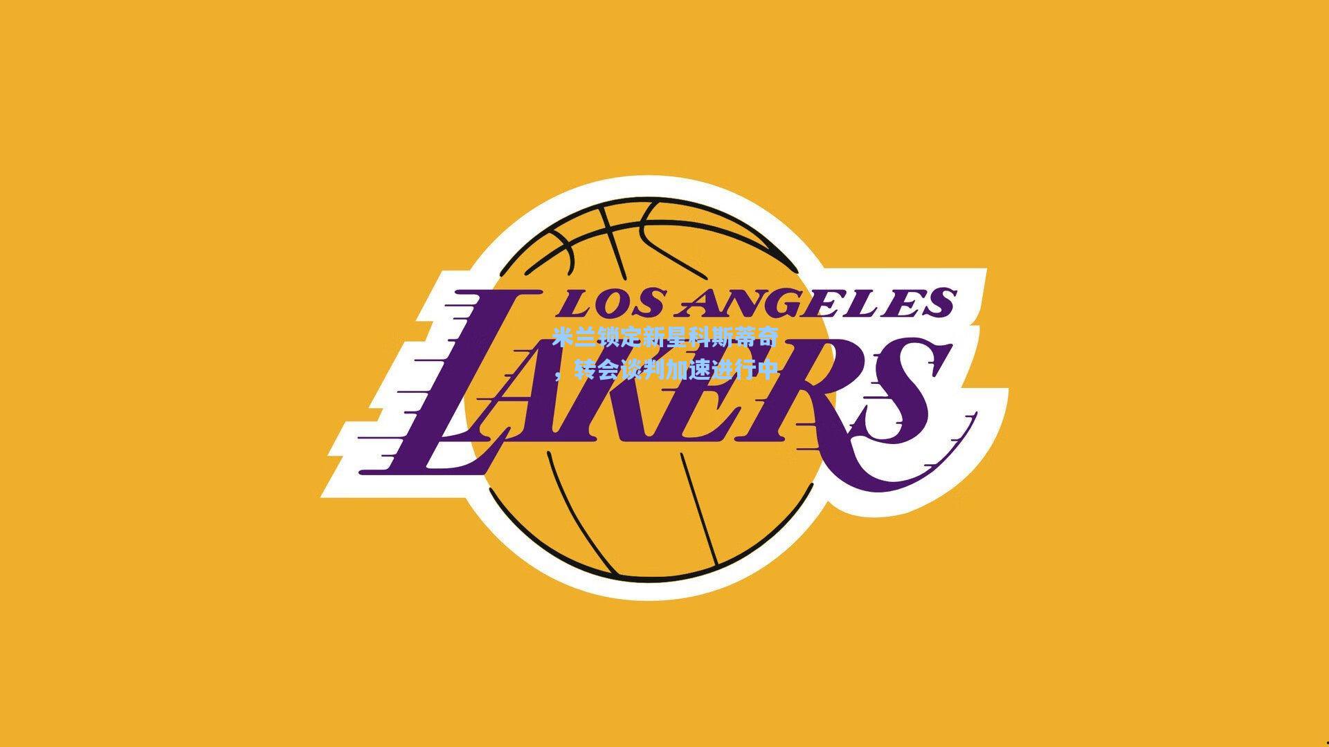 米兰锁定新星科斯蒂奇，转会谈判加速进行中