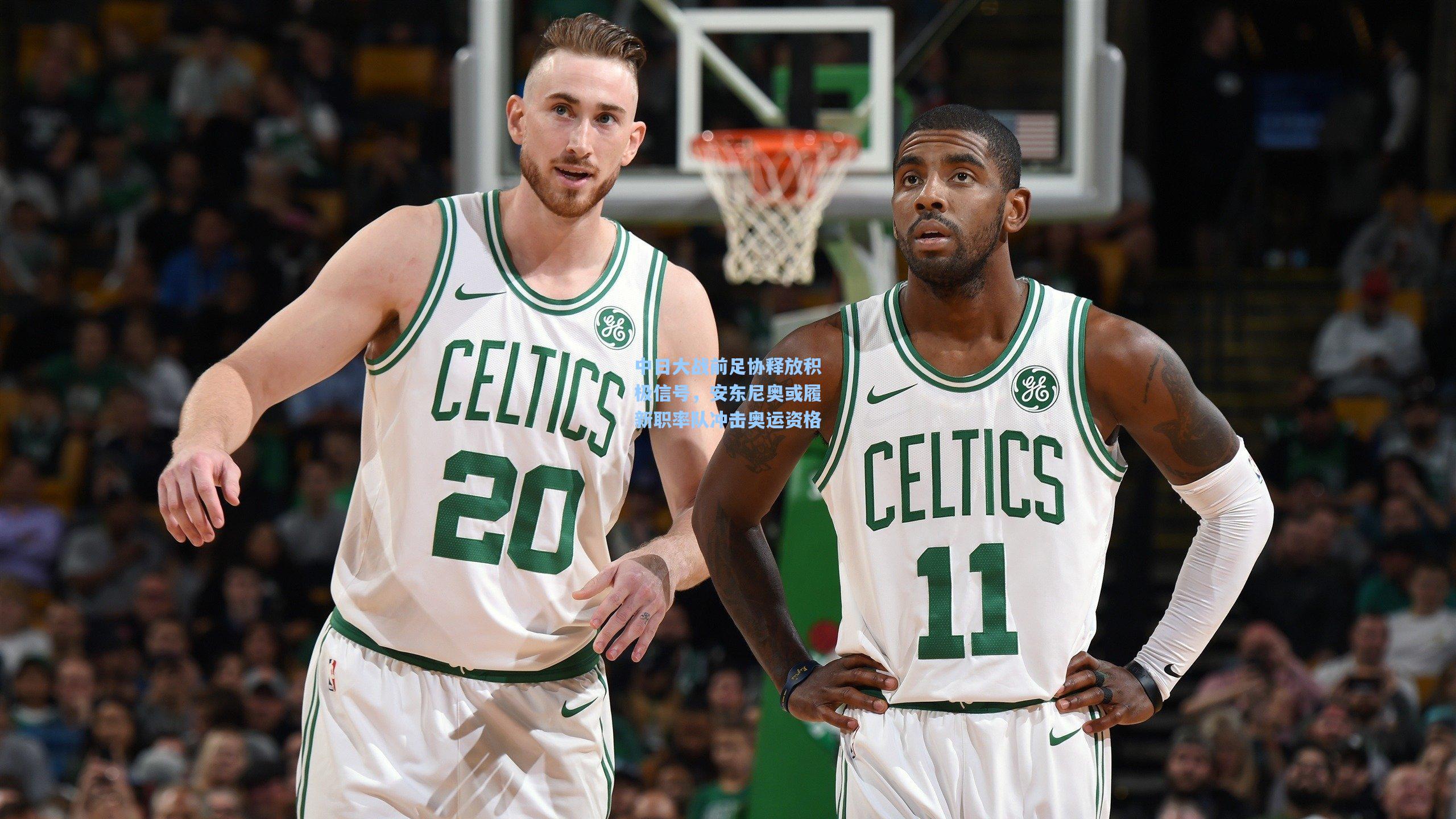 中日大战前足协释放积极信号,安东尼奥或履新职率队冲击奥运资格