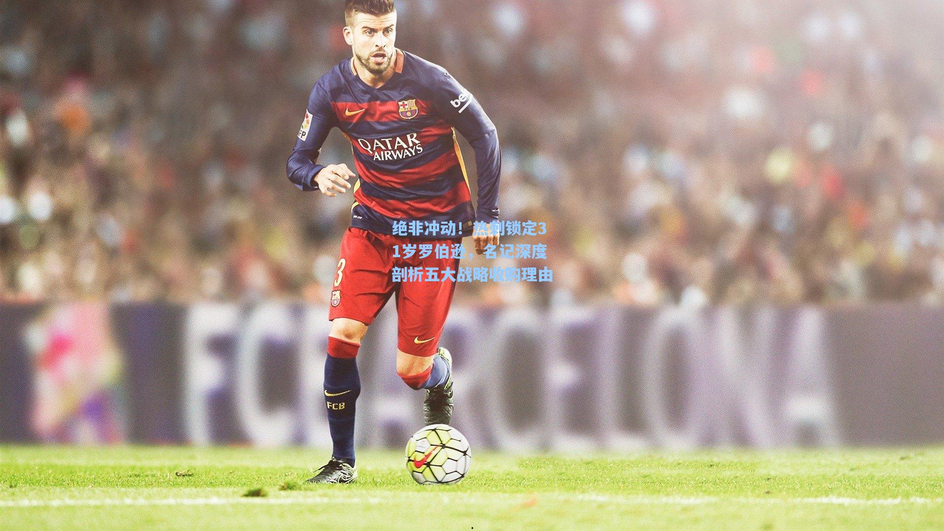 绝非冲动！热刺锁定31岁罗伯逊，名记深度剖析五大战略收购理由