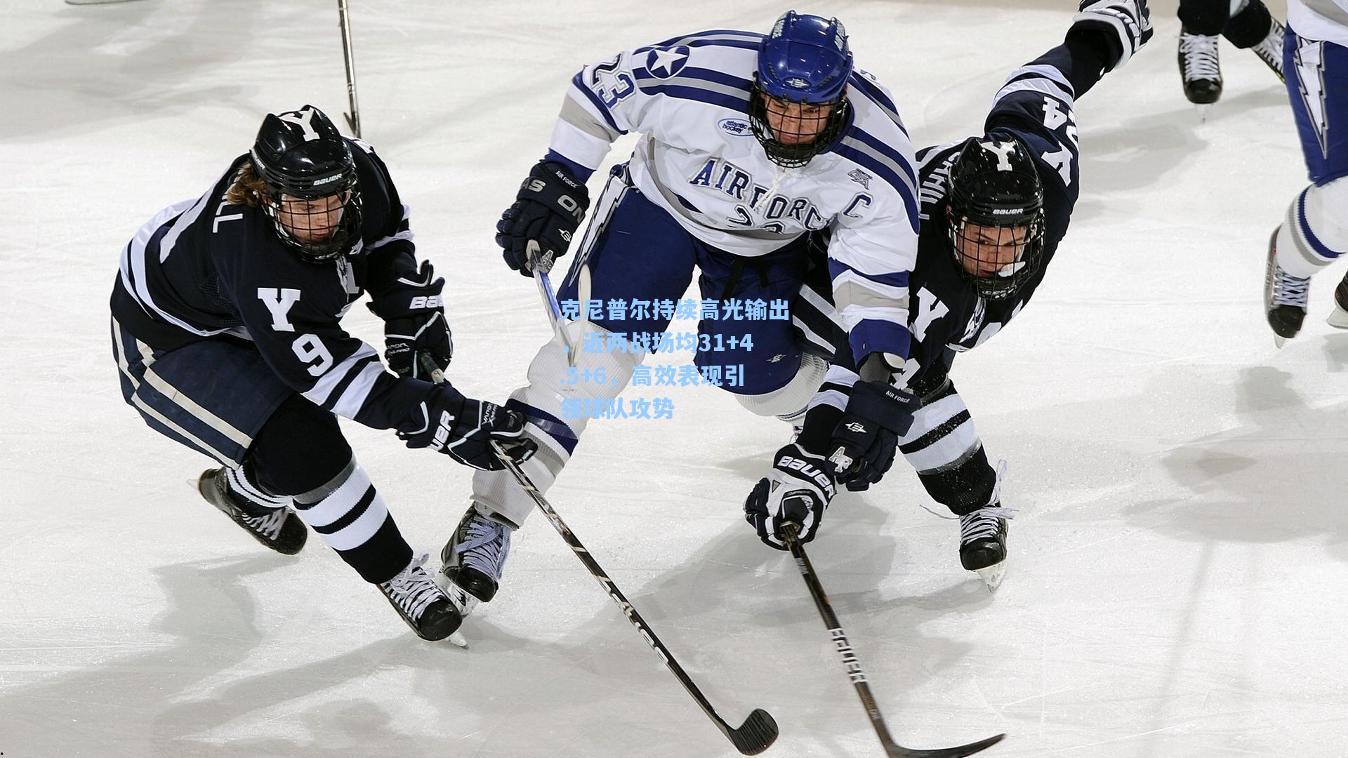 克尼普尔持续高光输出，近两战场均31+4.5+6，高效表现引领球队攻势