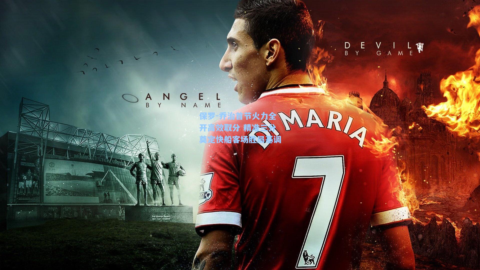 保罗-乔治首节火力全开高效取分 精准三分奠定快船客场胜局基调