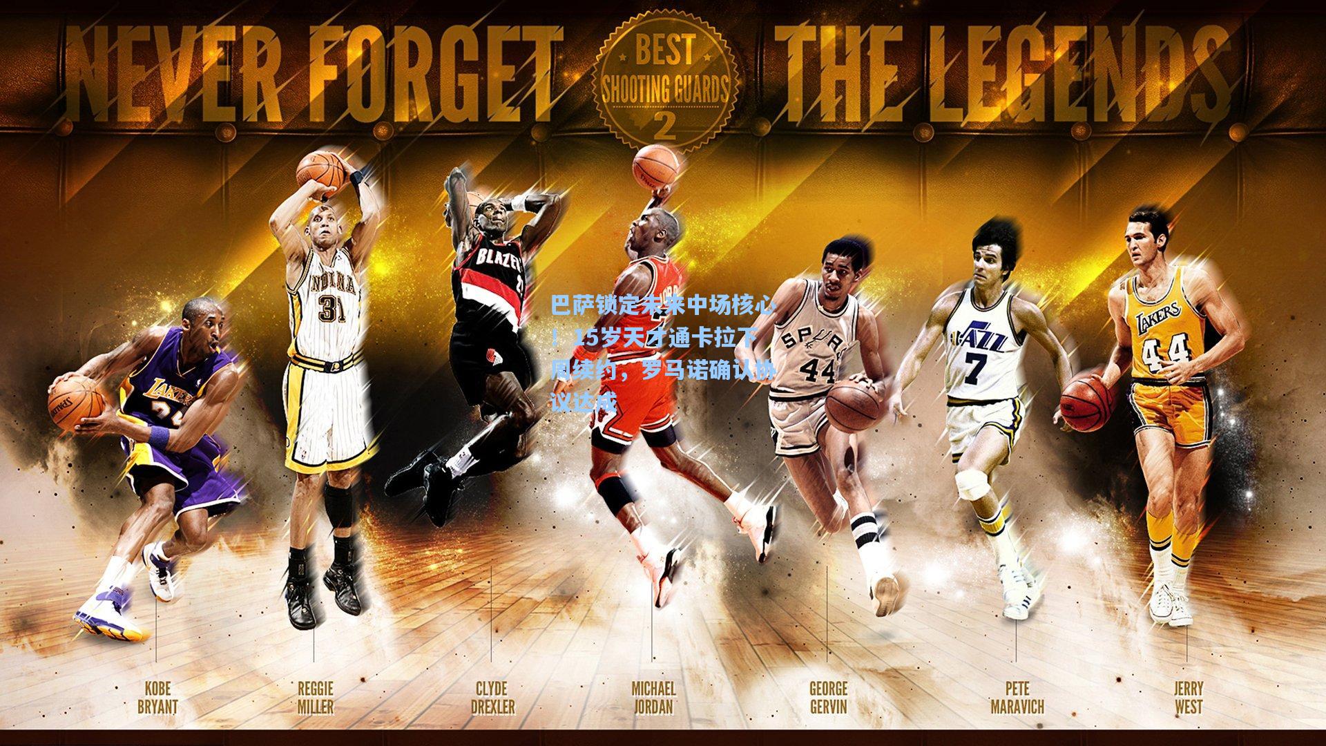 巴萨锁定未来中场核心！15岁天才通卡拉下周续约，罗马诺确认协议达成