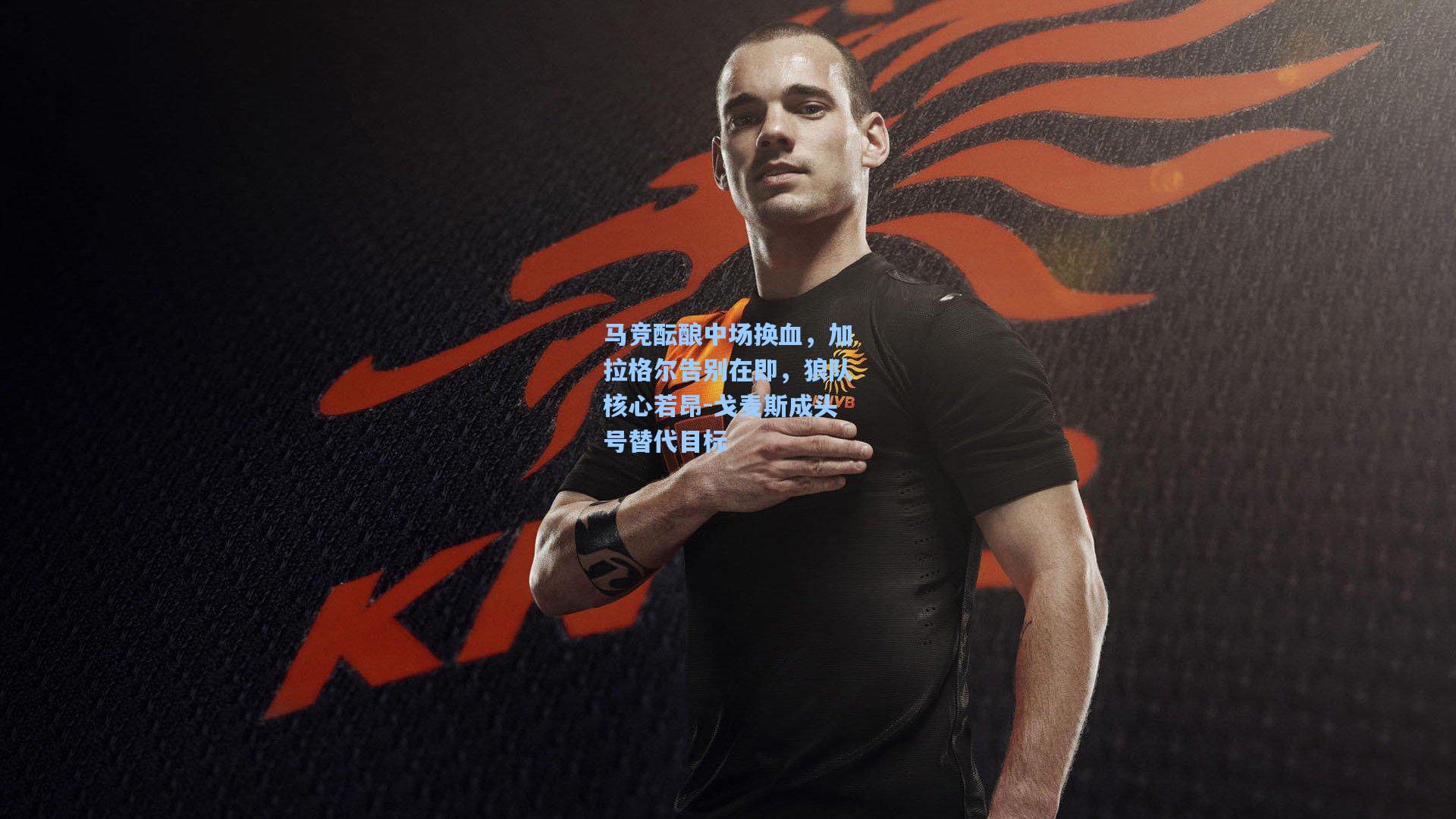 马竞酝酿中场换血，加拉格尔告别在即，狼队核心若昂-戈麦斯成头号替代目标