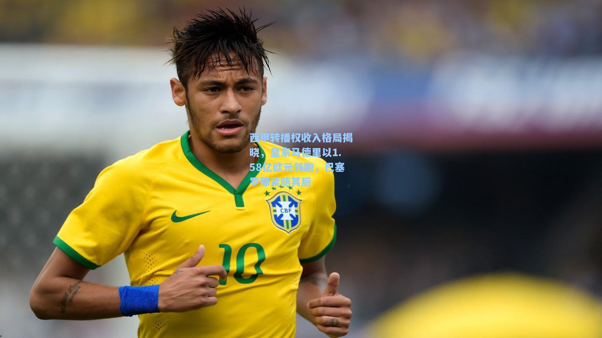 西甲转播权收入格局揭晓，皇家马德里以1.58亿欧元领跑，巴塞罗那紧随其后