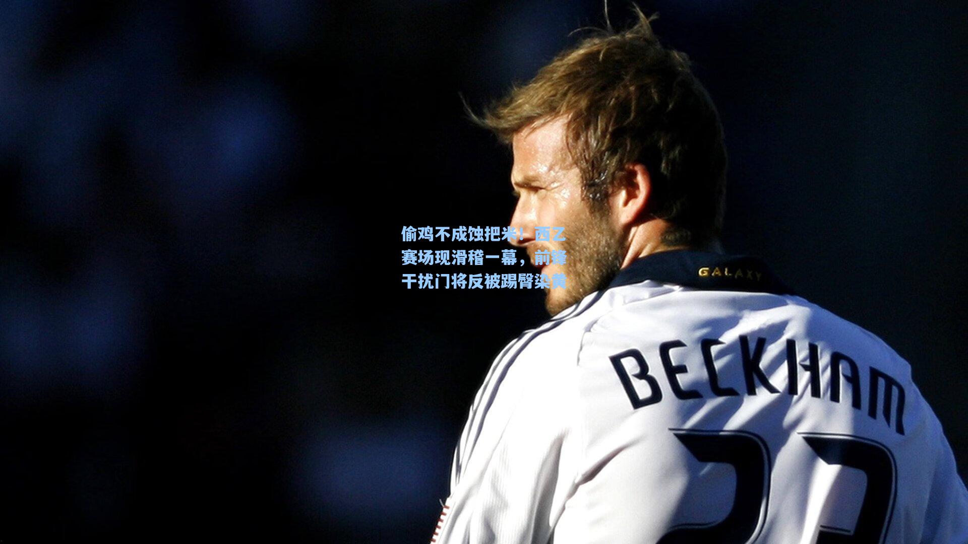 偷鸡不成蚀把米！西乙赛场现滑稽一幕，前锋干扰门将反被踢臀染黄