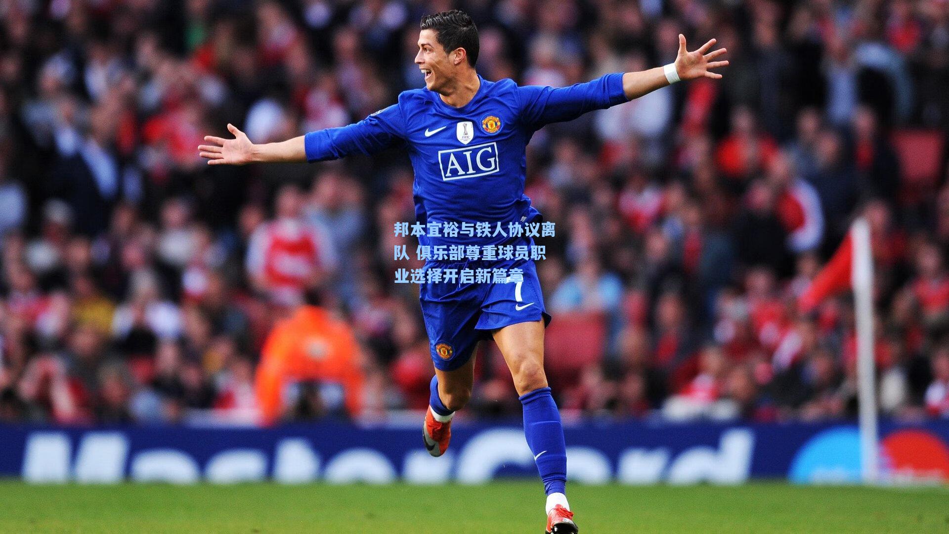 邦本宜裕与铁人协议离队 俱乐部尊重球员职业选择开启新篇章