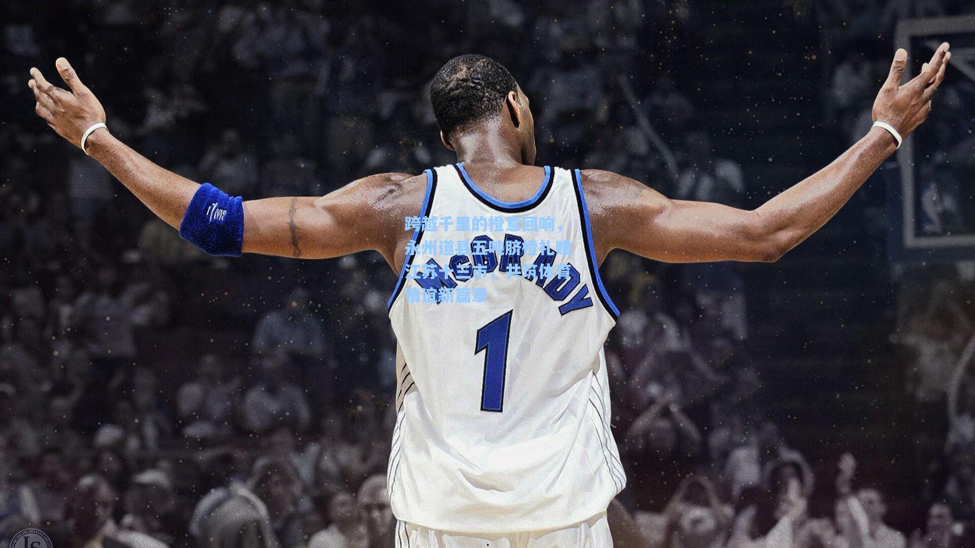 跨越千里的橙意回响，永州道县五吨脐橙礼赠江苏十三市，共筑体育情谊新篇章